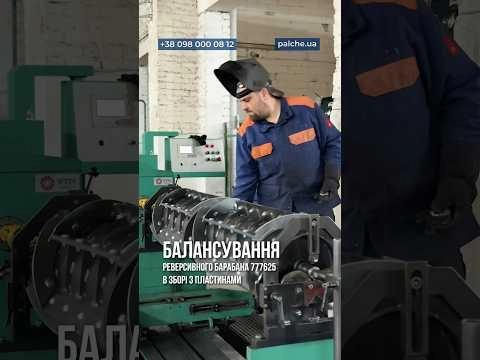 Балансування реверсивного барабана 777625 в зборі з пластинами ✅