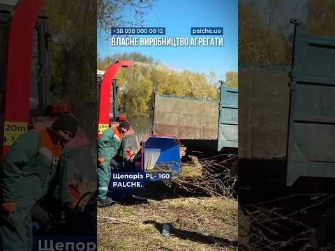 Щепоріз PL-160 PALCHE 🔥