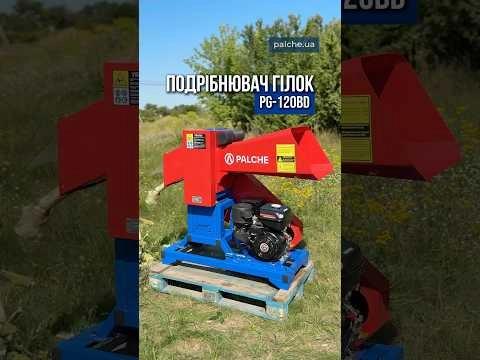 Гора гілок після обрізки? Це більше не проблема! Подрібнювач деревини PG-120BD — ваш надійний помічник у господарстві ✔️