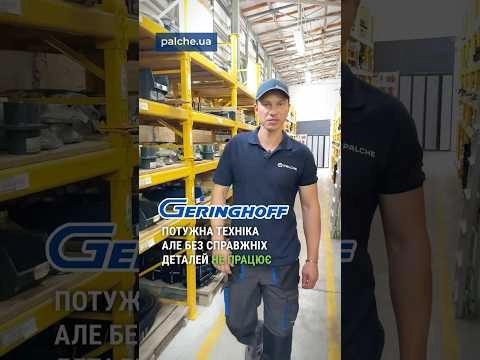 Працюєш на Geringhoff? Тоді тобі до нас — маємо якісні, перевірені запчастини!