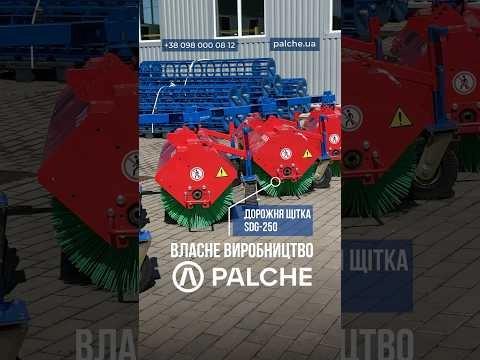 SDG-250 дорожня щітка нашого власного виробництва від PALCHE!