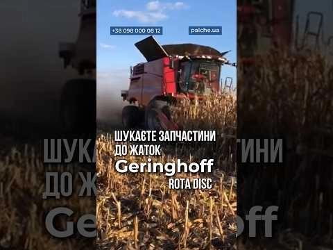 Шукаєте запчастини до жаток Geringhoff ROTA DISC