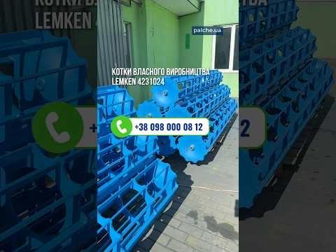 КОТКИ ВЛАСНОГО ВИРОБНИЦТВА LEMKEN 4231024