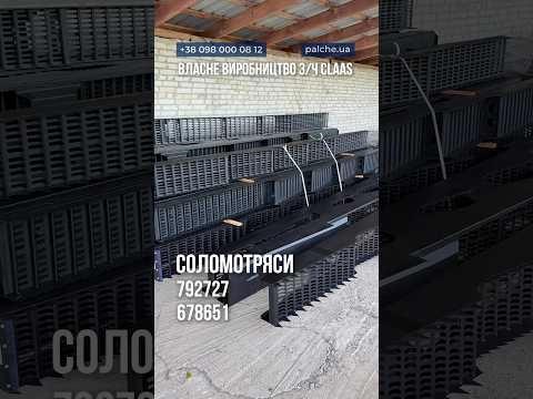 Соломотряси до CLAAS від PALCHE ✅