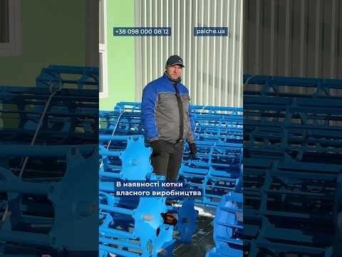 В наявності котки власного виробництва PALCHE