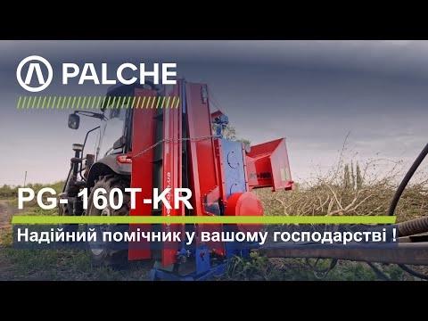 Надійний помічник у вашому господарстві подрібнювач гілок PALCHE PG-160T-KR