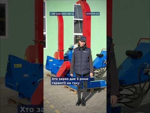 На наші подрібнювачі PALCHE – гарантія 3 роки ✔️
