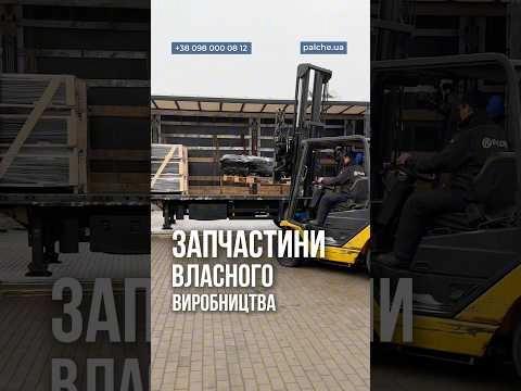 Відправляємо замовлення на запасні частини власного виробництва PALCHE.