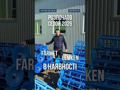 Котки власного виробництва PALCHE LEMKEN та FARMET вже в наявності ✔️