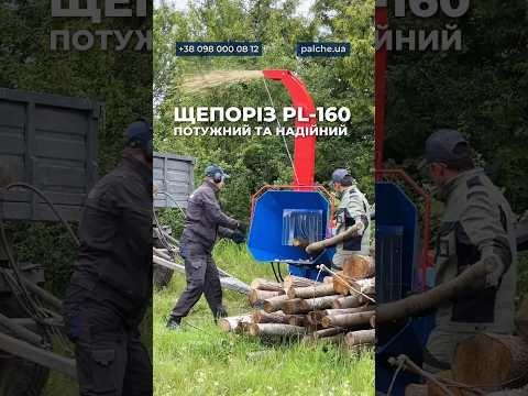 ЩЕПОРІЗ PL-160 потужний та надійний!