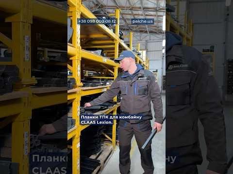 Планка ТПК для CLAAS власного виробництва PALCHE