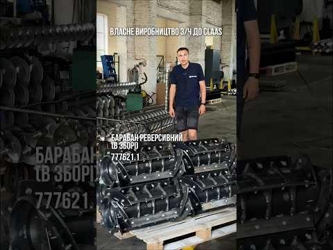 Барабан реверсивний (в зборі) до Claas — 777621.1 Один із ключових вузлів молотарки.