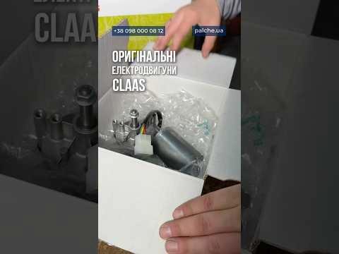 Оригінальні електродвигуни CLAAS в наявності ✔️