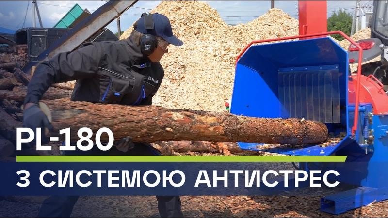 Подрібнювач деревини щепоріз PL-180 з антистресом: Заощадлива оптимізація подрібнення!