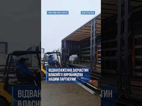 Відвантажуємо запчастини власного виробництва нашим партнерам у 🇱🇹 Литву 🇸🇮 Словенію 🇵🇱 Польщу 🚚