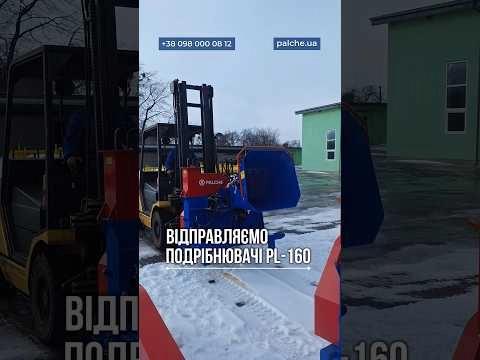 Відправляємо подрібнювачі PL 160 до Сум та Чернігова 🚚 ✔️