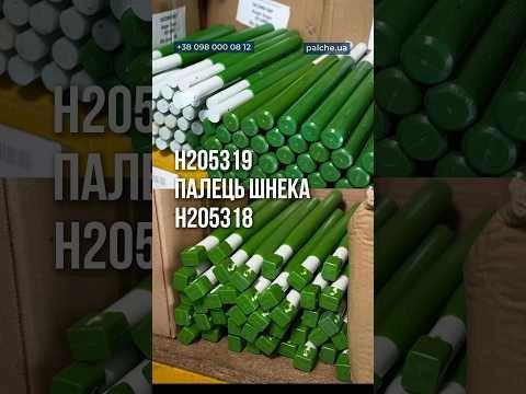 Маємо широкий асортимент пальців до жаток John Deere ✔️