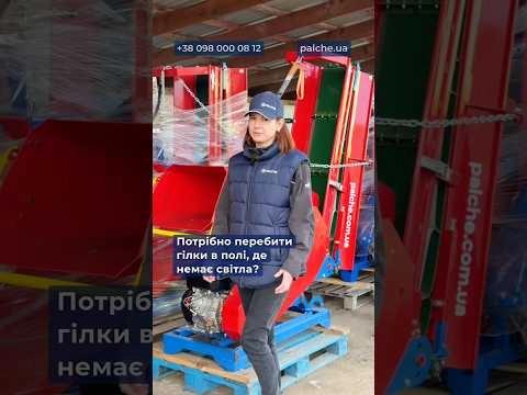 Потрібно перебити гілки в полі, де немає світла? Без проблем ✔️