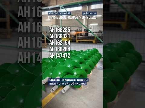 Шнеки PALCHE для John Deere — власне виробництво, якість на рівні з оригіналом!