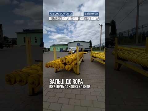 Відвантажуємо вальці до ROPA — власне виробництво PALCHE!