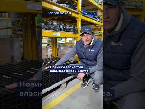 Надійна робота техніки починається з якісних деталей ⚙️