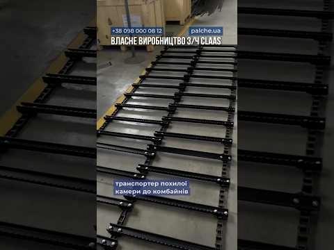 Власне виробництво планок ТПК для CLAAS Lexion (4 та 5 серії) ✅