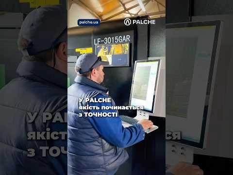 У PALCHE ми дбаємо про якість на всіх етапах ❗️