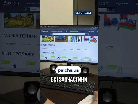 palche.ua — широкий выбор оригинальных запчастей и деталей собственного производства