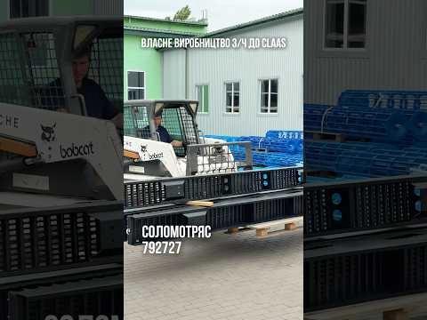Соломотряси до комбайнів Claas— уже їдуть до клієнта.